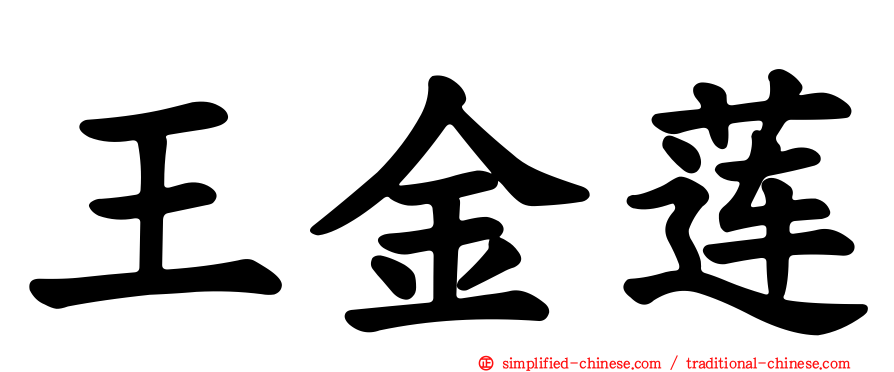 王金莲