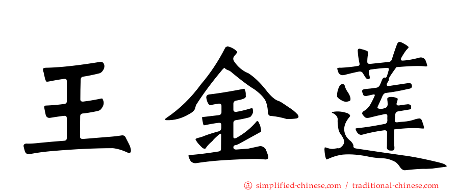 王金莲