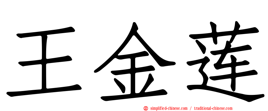 王金莲