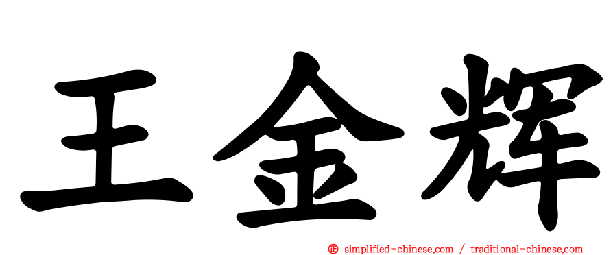 王金辉