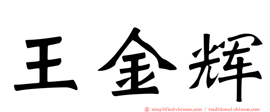 王金辉