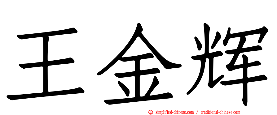王金辉