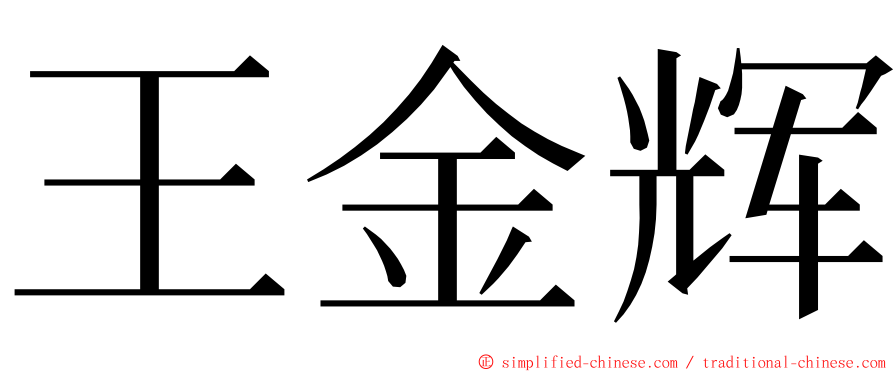 王金辉 ming font