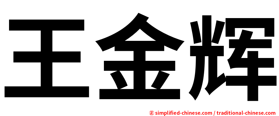 王金辉