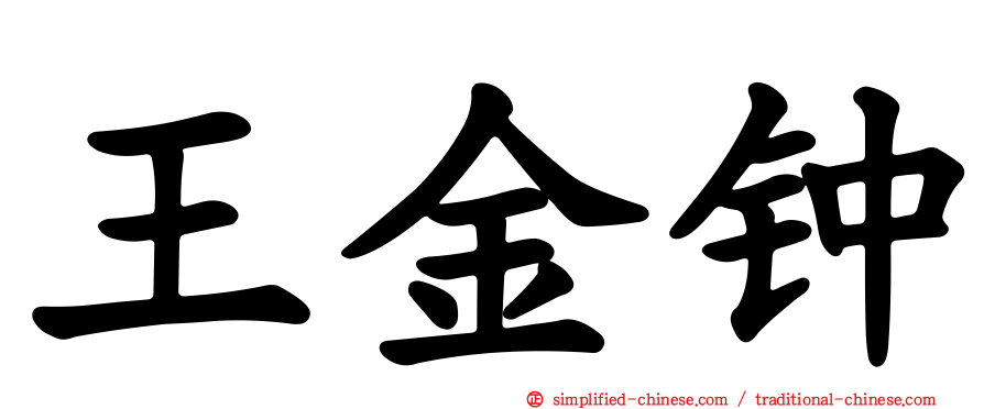 王金钟