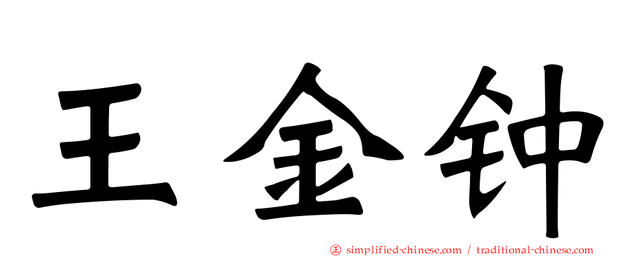 王金钟