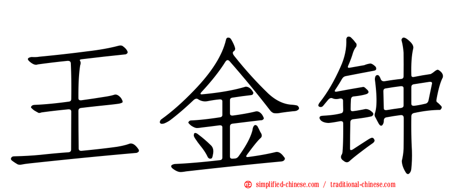 王金钟