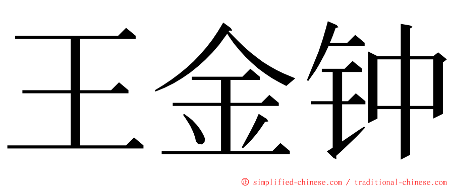 王金钟 ming font