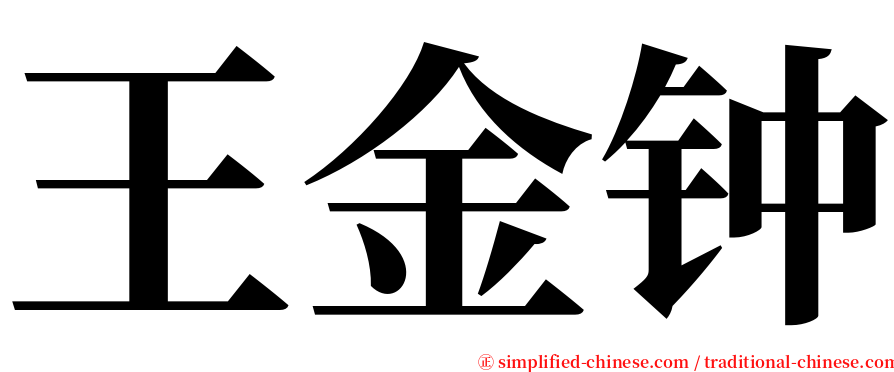王金钟 serif font