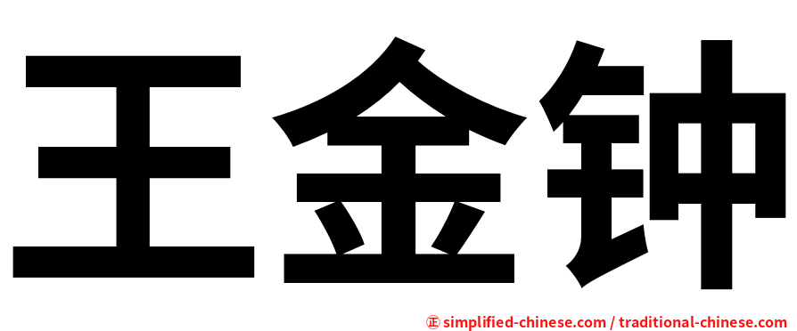 王金钟