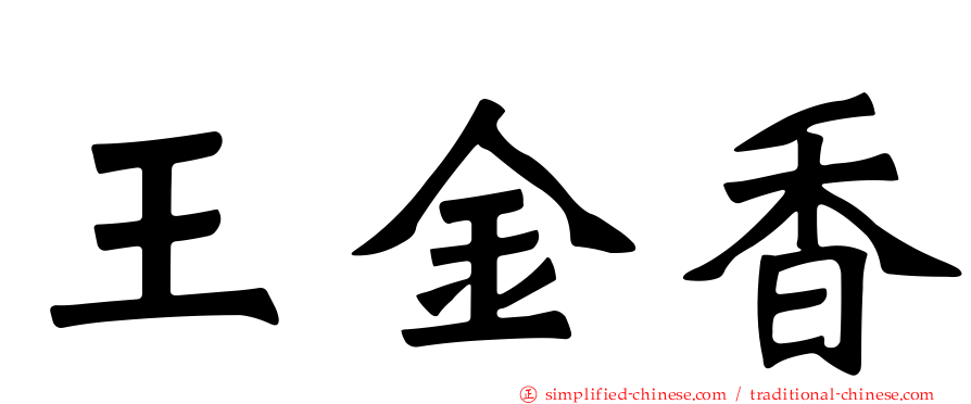 王金香