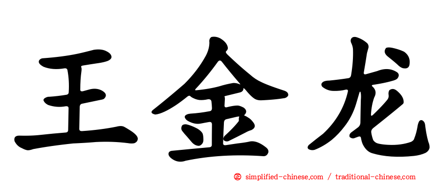 王金龙
