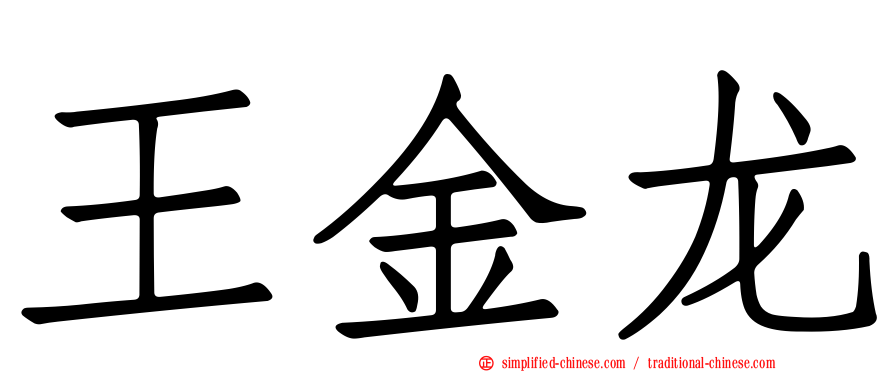 王金龙
