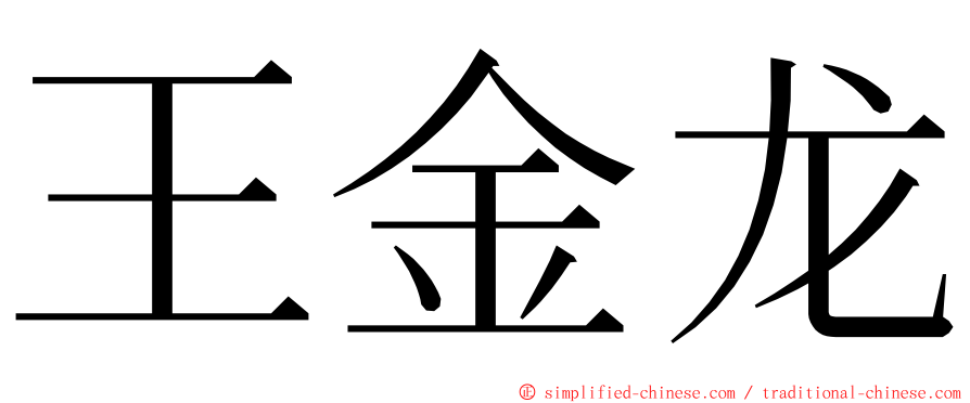 王金龙 ming font
