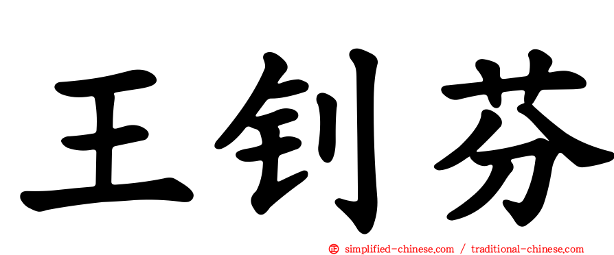 王钊芬