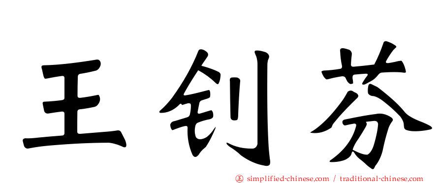 王钊芬