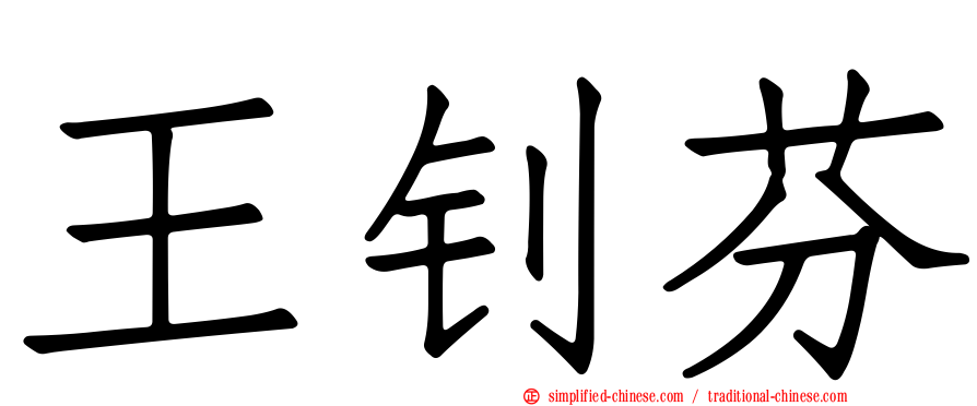 王钊芬