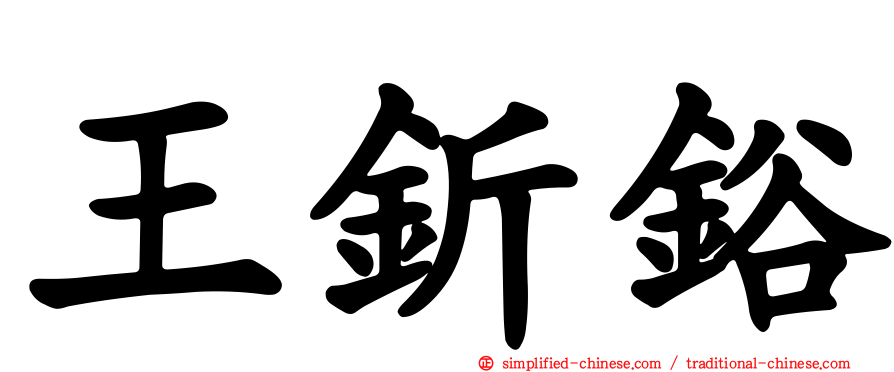王𬬱鋊