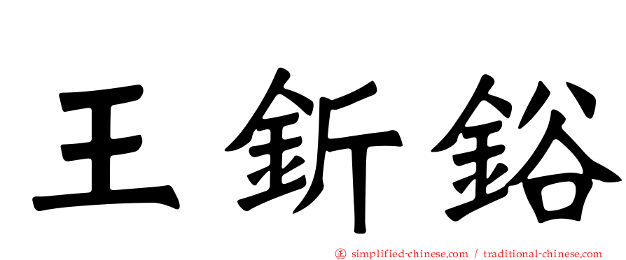 王𬬱鋊