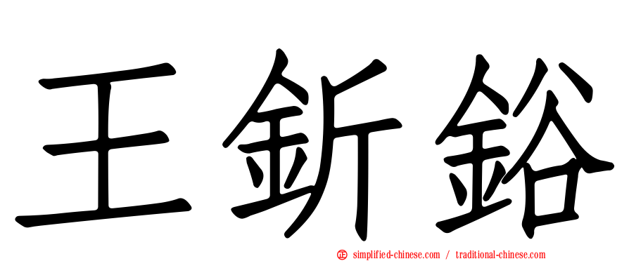 王𬬱鋊