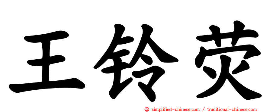 王铃荧