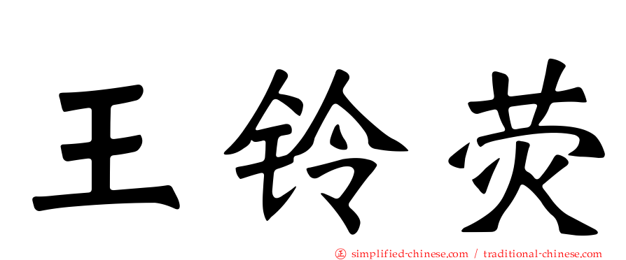 王铃荧