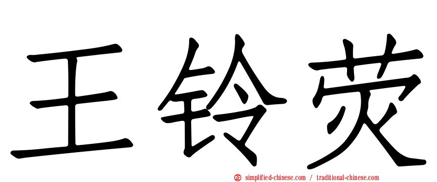 王铃荧