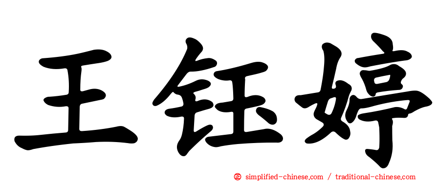 王钰婷