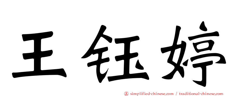 王钰婷