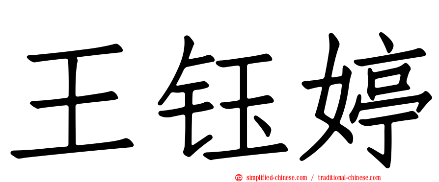 王钰婷