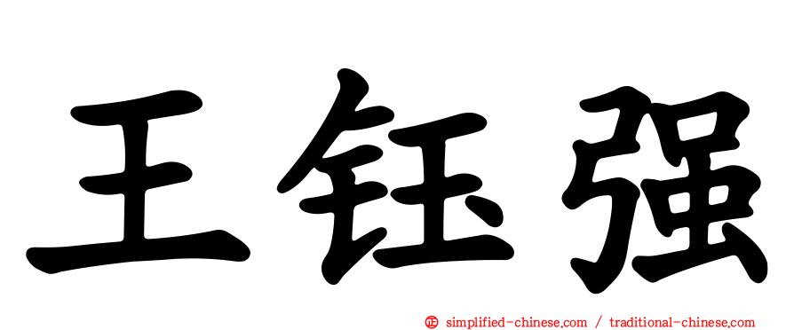 王钰强