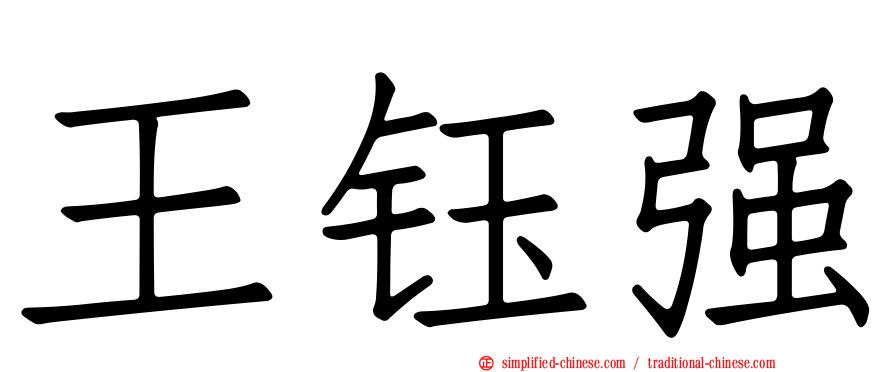 王钰强
