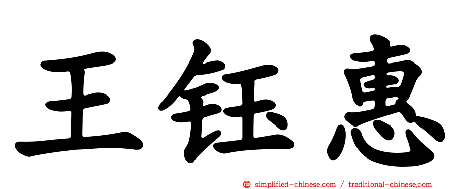 王钰惠