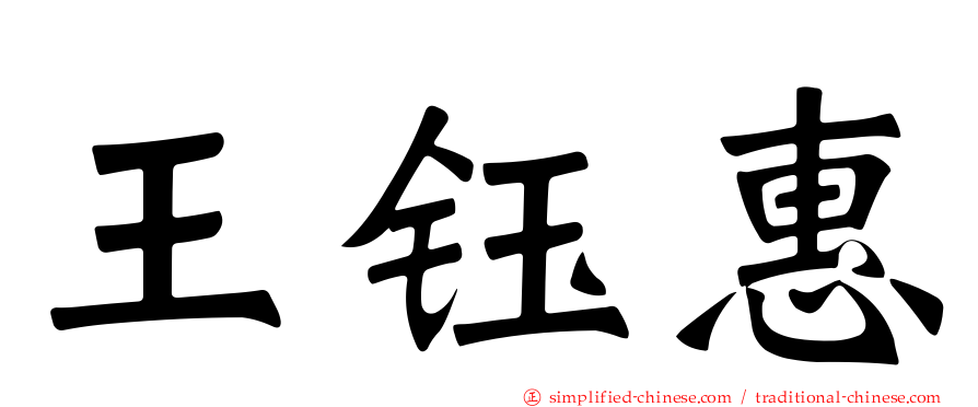 王钰惠