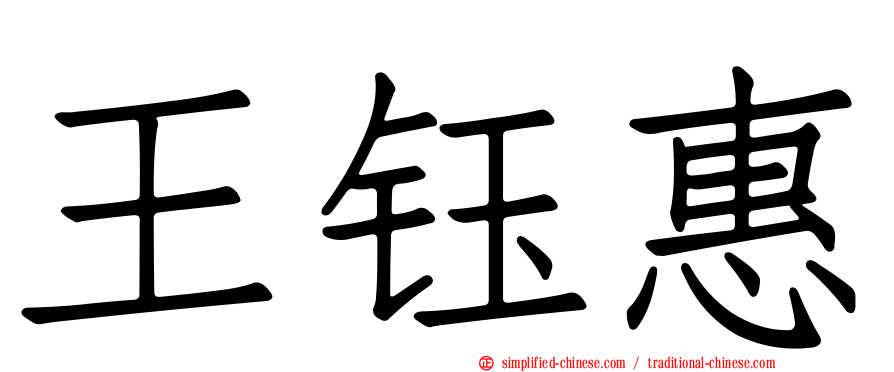 王钰惠