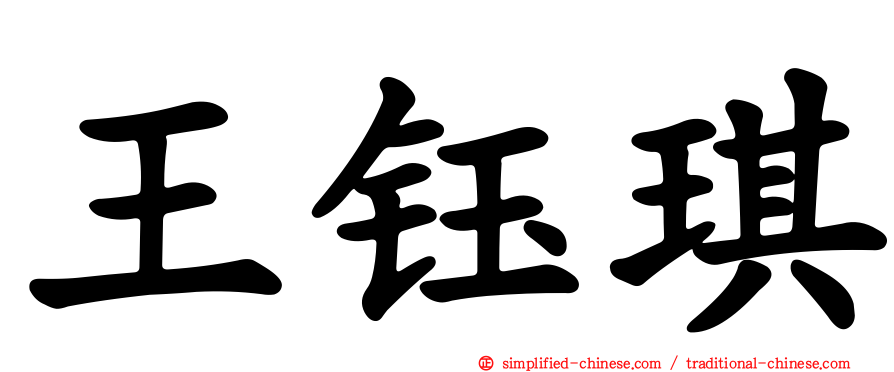 王钰琪
