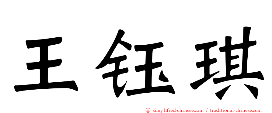 王钰琪