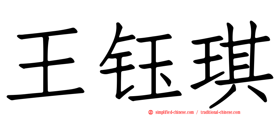 王钰琪