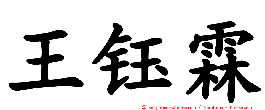 王钰霖