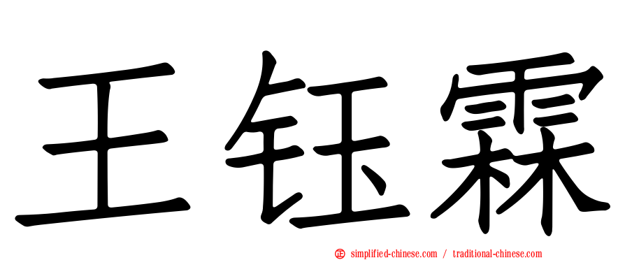 王钰霖