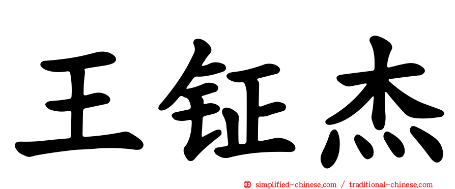 王钲杰