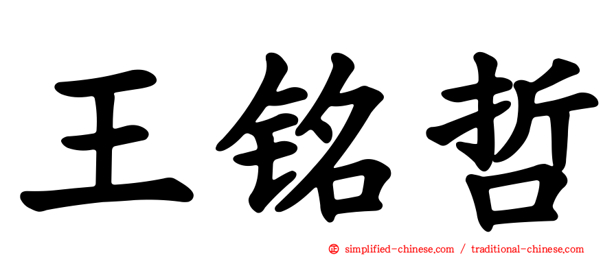 王铭哲