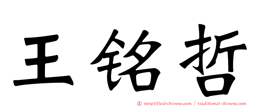 王铭哲