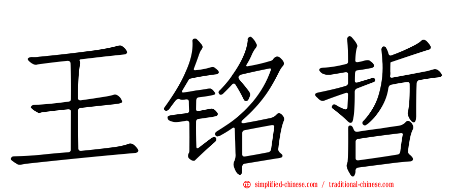 王铭哲