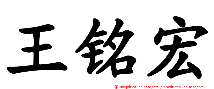王铭宏