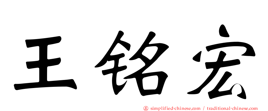 王铭宏
