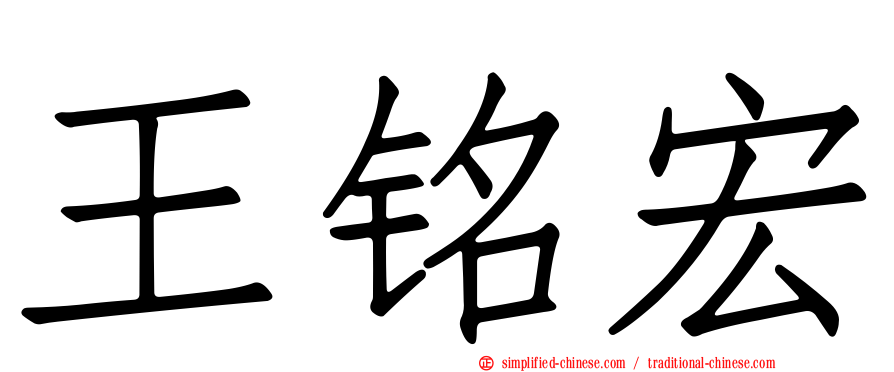 王铭宏