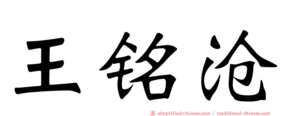 王铭沧