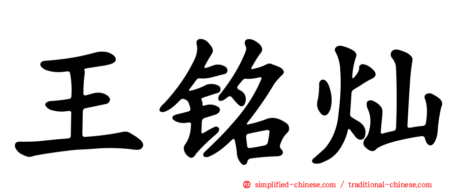王铭灿