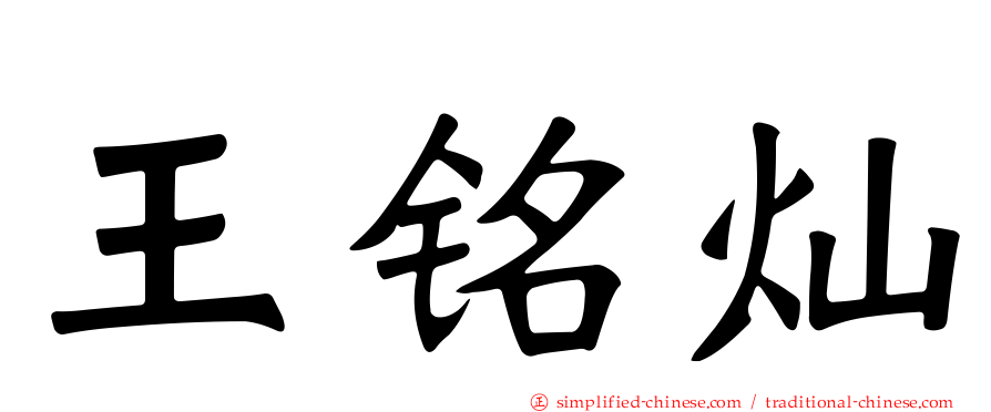 王铭灿